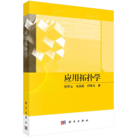 音像应用拓扑学徐罗山//毛徐新//何青玉