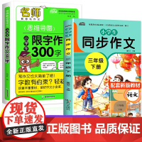 2021新版 三年级下册同步作文部编人教版全套2本 小学生作文大全3年级下分类优秀作文选阅读与写作理解训练天天练全解思维