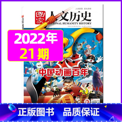 2022年11月上第21期:中国动画百年 [正版]虚实之间国家人文历史杂志2023年8月上第15期另有1/2/3/4/5