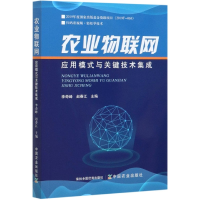 音像农业物联网应用模式与关键技术集成李奇峰