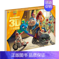 玩具总动员 [正版] 迪士尼经典故事第三辑 玩具总动员4 3D立体剧场 经典形象 亲子阅读 3-4-5-6岁 儿童礼物
