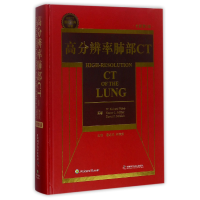 音像高分辨率肺部CT(全新第5版HRCT国际经典译著)(精)