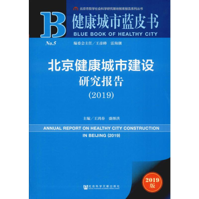 [M]北京健康城市建设研究报告(2019) 2019版-9787520157735