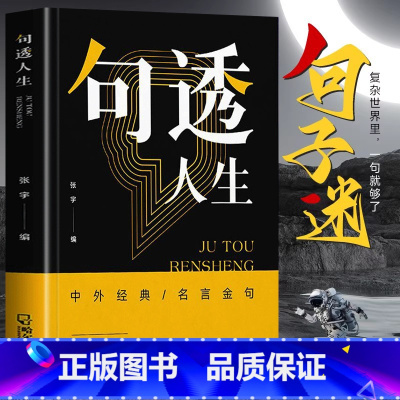 [全套3册]句透人生+每日箴言+感悟人生 [正版]抖音同款句透人生 精选中外经典名言名句 生活写照老人言职场成功励志书人