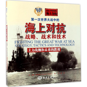 醉染图书次世界大战中的海上对抗9787502797683
