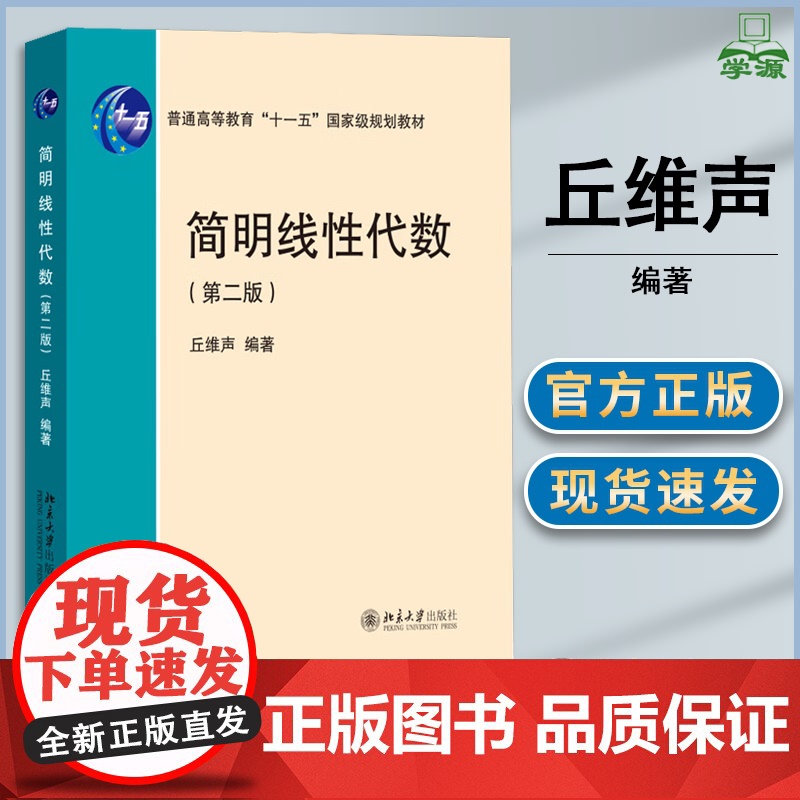 简明线性代数 第二版 第2版 丘维声 北京大学出版社 高等学校理工类和经管类课程教材参考书