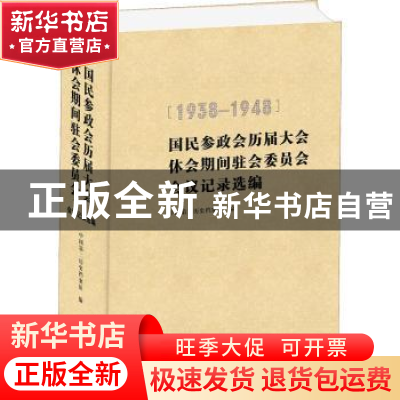 正版 国民参政会历届大会休会期间驻会委员会会议选编:1938-1948