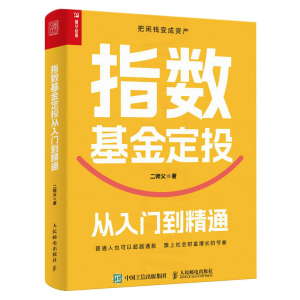 正版新书]指数基金定投从入门到精通二师父9787115606556