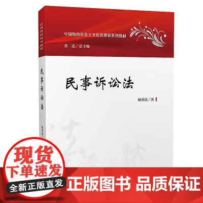 正版 民事诉讼法 杨秀清 9787562084617 中国政法大学出版社
