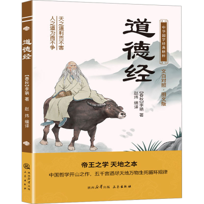 正版新书]道德经 文白对照·图文版[春秋]李聃9787551817295