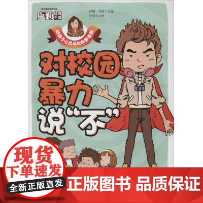 对校园暴力说 不 卢勤,乔冰 编 智慧鸟 绘WX