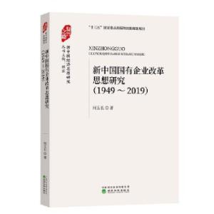正版新书]新中国国有企业改革思想研究 (1949-2019)何玉长9787