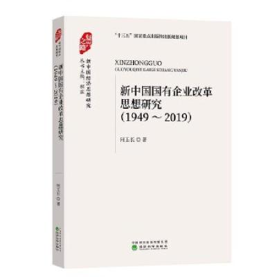 正版新书]新中国国有企业改革思想研究 (1949-2019)何玉长9787