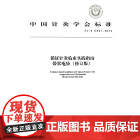 循证针灸临床实践指南带状疱疹(修订版ZJ/T E001-