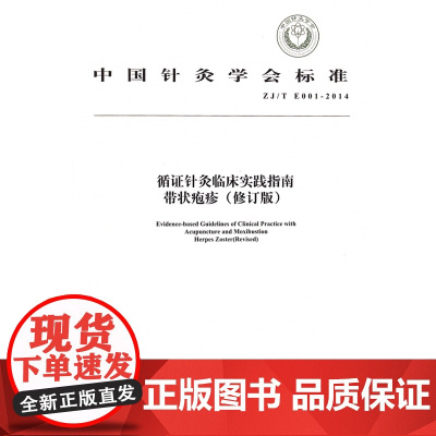 循证针灸临床实践指南带状疱疹(修订版ZJ/T E001-