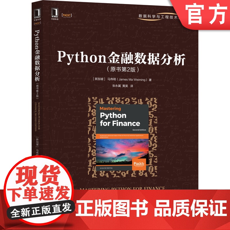 正版 Python金融数据分析 原书第2版 马伟明 虚拟环境 检索数据集 线性规划 风险管控 非线性建模 二叉树模型