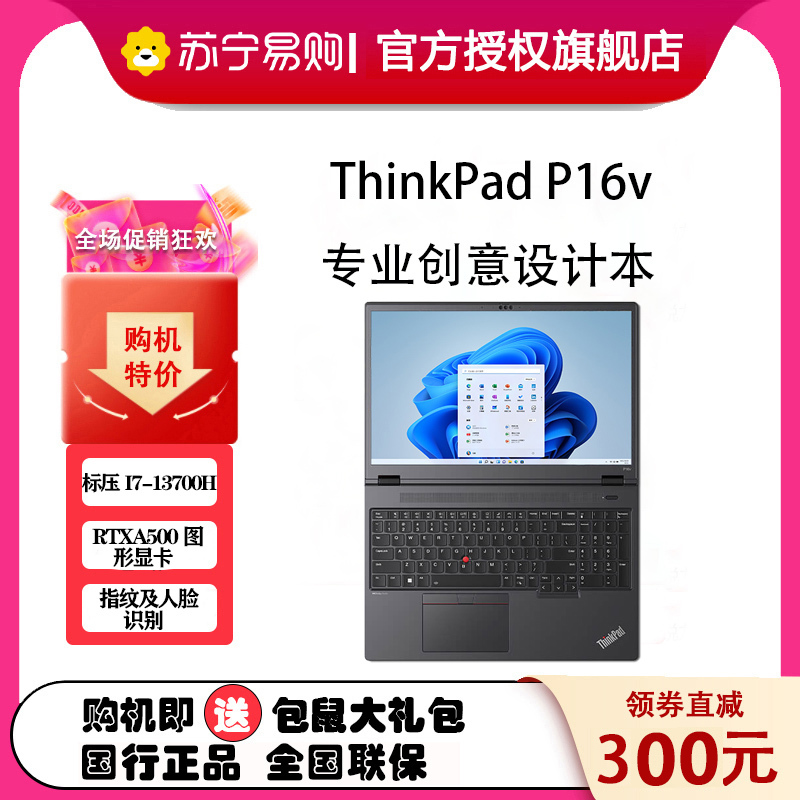 ThinkPad P16v 2023 16英寸英特尔酷睿i7 创意设计本 0ACD 第13代智能英特尔酷睿i7-13700H 32GB 1TB RTXA500独立显存 定制