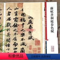 [正版]学海轩 苏轼书洞庭春色赋 彩色放大本中国著名碑帖繁体旁注孙宝文苏东坡墨迹手札行书毛笔字帖书法成人学生临摹墨迹上