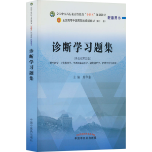 [M]诊断学习题集(新世纪第5版)-9787513273961