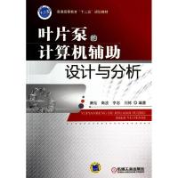 正版新书]叶片泵的计算机辅助设计与分析/康灿康灿9787111447313