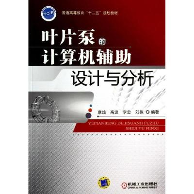 正版新书]叶片泵的计算机辅助设计与分析/康灿康灿9787111447313