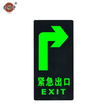 吉雅乎 安全出口夜光 指示牌地标地贴 14.5*29cm 紧急出口右转 /张