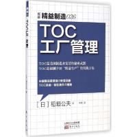 正版新书]TOC工厂管理稻垣公夫9787506078511