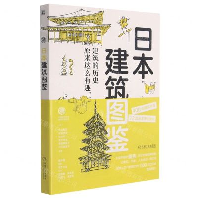 [N]日本建筑图鉴(建筑的历史原来这么有趣)-9787111688181