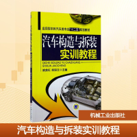 正版新书]汽车构造与拆装实训教程姚美红,栾琪文 编978711141952