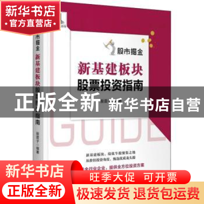 正版 股市掘金:新基建板块股票投资指南 股震子 编著 中国宇航出