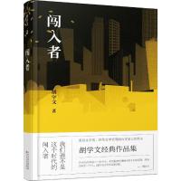 正版新书]闯入者胡学文 著9787530671665