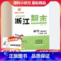 科学 教科版 六年级上 [正版]2023新版 浙江期末六年级科学上册配教科版 励耘书业小学科学6年级上册同步练习单元