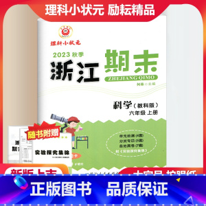 科学 教科版 六年级上 [正版]2023新版 浙江期末六年级科学上册配教科版 励耘书业小学科学6年级上册同步练习单元