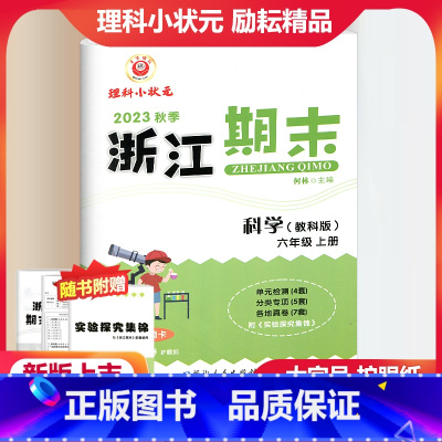 科学 教科版 六年级上 [正版]2023新版 浙江期末六年级科学上册配教科版 励耘书业小学科学6年级上册同步练习单元