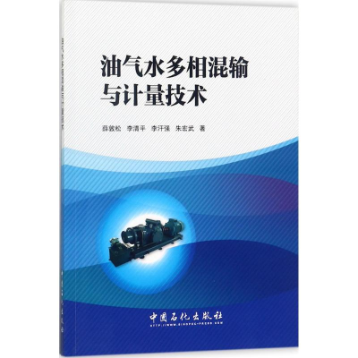 醉染图书油气水多相混输泵与计量技术9787511444592