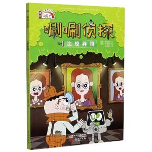 正版新书]唰唰侦探比较异同(韩)徐志源9787520719445