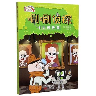 正版新书]唰唰侦探比较异同(韩)徐志源9787520719445