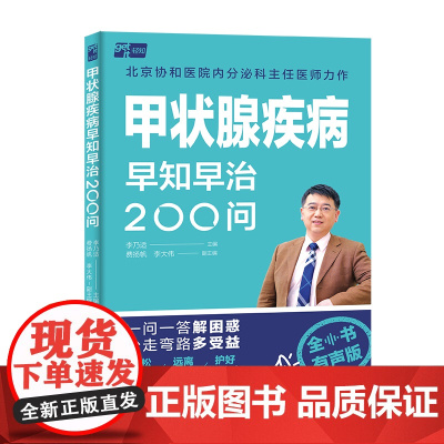 甲状腺疾病早知早治200问