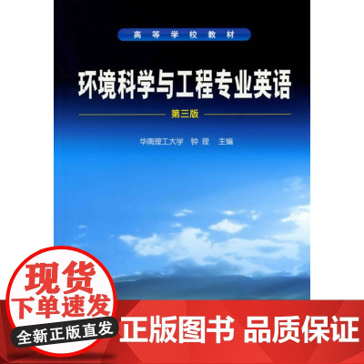 [ 正版书籍]环境科学与工程专业英语(钟理)(三版)