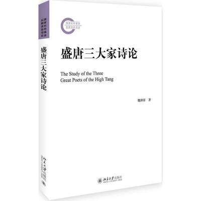 [M]盛唐三大家诗论-9787301285701