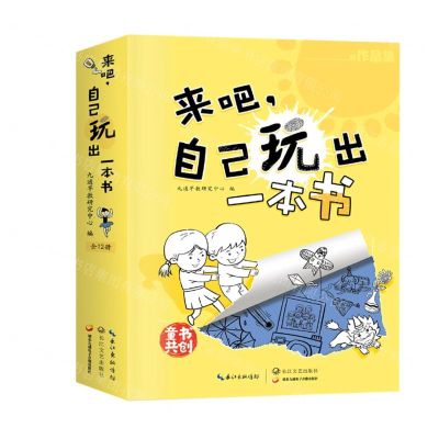 [N]来吧自己玩出一本书(共12册)-9787570227464