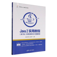 正版新书]Java2实用教程<第7版>实验指导与习题解答(高等学校Jav