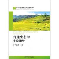 正版新书]普通生态学实验指导章家恩9787511110930