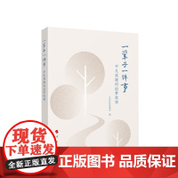 ※一辈子一件事——平凡英雄的追梦故事 人民日报社总编室编 人民出版社