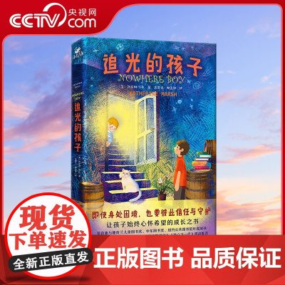 [央视网]追光的孩子 一本让孩子始终心怀希望的成长之书 令孩子和家长都动容的人生之书 了不起的孩子 XF