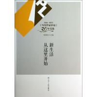 正版新书]新生活从这里开始林建法9787205077297