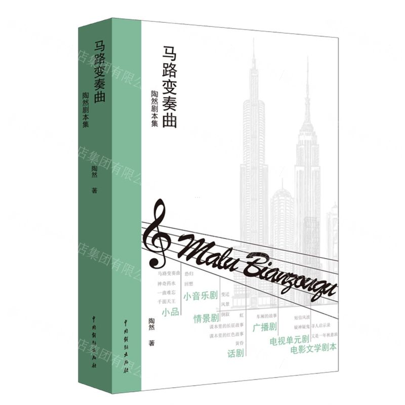 [N]马路变奏曲(陶然剧本集)-9787104051947