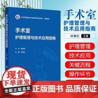 手术室护理管理与技术应用指南 人民卫生出版社9787117382366
