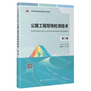 [N]公路工程现场检测技术(第3版中等职业教育改革创新示范教材)-9787114185427