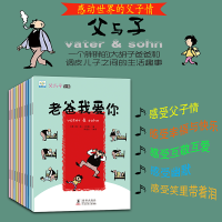 正版新书]父与子全集10册 学前儿童趣味漫画幽默搞笑淘气宝故事